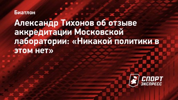 «Никакой политики в этом нет». Спорт-Экспресс